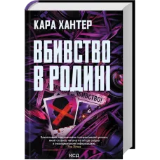 Вбивство в родині. Кара Хантер. 978-617-15-1886-5