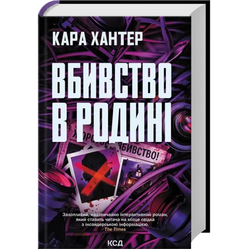 Вбивство в родині. Кара Хантер. 978-617-15-1886-5