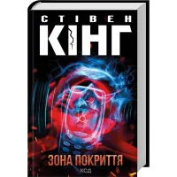 Зона покриття (ДЕФЕКТ ОБКЛАДИНКИ). Стівен Кінг. 978-617-15-1894-0