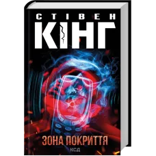 Зона покриття. Стівен Кінг. 978-617-15-1894-0