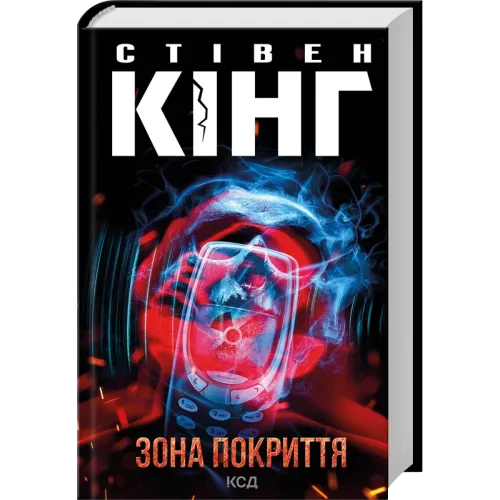 Зона покриття. Стівен Кінг. 978-617-15-1894-0