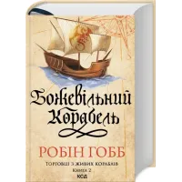 Божевільний корабель. Торговці з живих кораблів. Книга 2. Робін Гобб. 978-617-15-1263-4