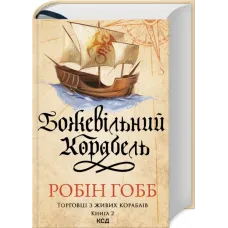 Божевільний корабель. Торговці з живих кораблів. Книга 2. Робін Гобб. 978-617-15-1263-4