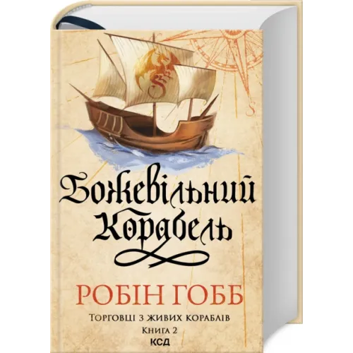 Божевільний корабель. Торговці з живих кораблів. Книга 2. Робін Гобб. 978-617-15-1263-4