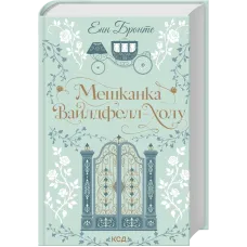 Мешканка Вайлдфелл-холу. Енн Бронте. 978-617-15-2089-9