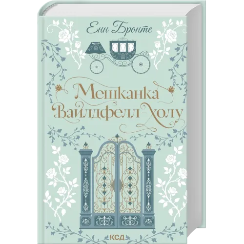 Мешканка Вайлдфелл-холу. Енн Бронте. 978-617-15-2089-9
