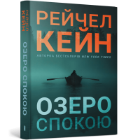 Озеро спокою (paperback). Рейчел Кейн. 9786175294437