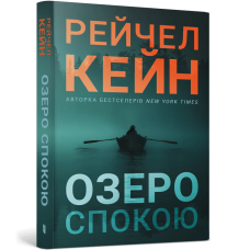 Озеро спокою (paperback). Рейчел Кейн. 9786175294437