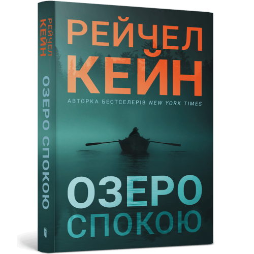 Озеро спокою (paperback). Рейчел Кейн. 9786175294437