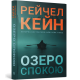 Озеро спокою (paperback). Рейчел Кейн. 9786175294437