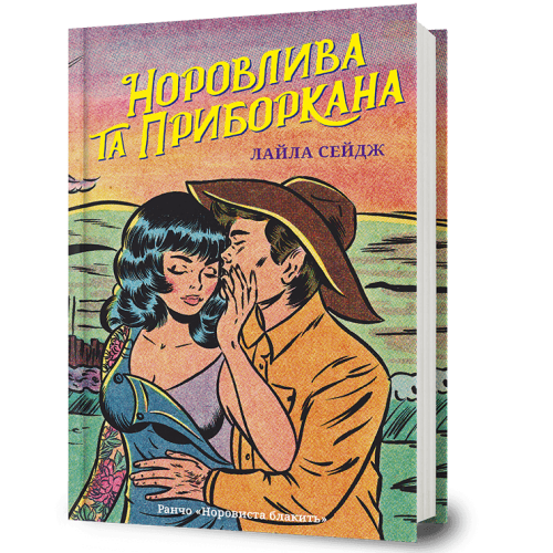 Норовлива та приборкана. Лайла Сейдж. 9786175294468