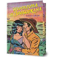 Норовлива та приборкана (Limited edition). Лайла Сейдж. 9786175294475
