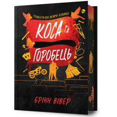Коса та Горобець. Книга 3 (Limited edition). Брінн Вівер. 9786175294994