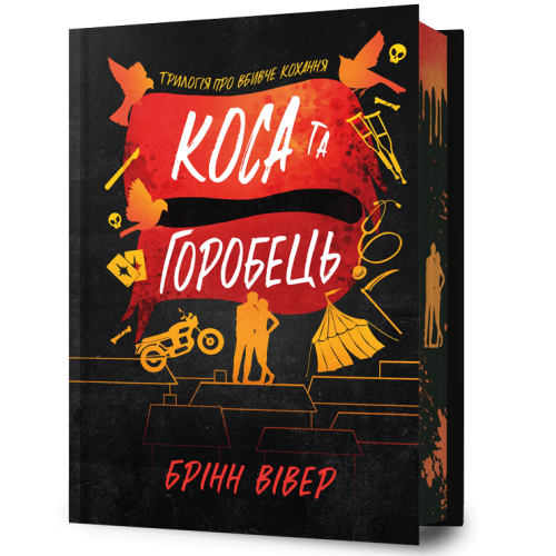 Коса та Горобець. Книга 3 (Limited edition). Брінн Вівер. 9786175294994