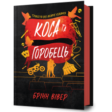 Коса та Горобець. Книга 3. Брінн Вівер. 9786175294987