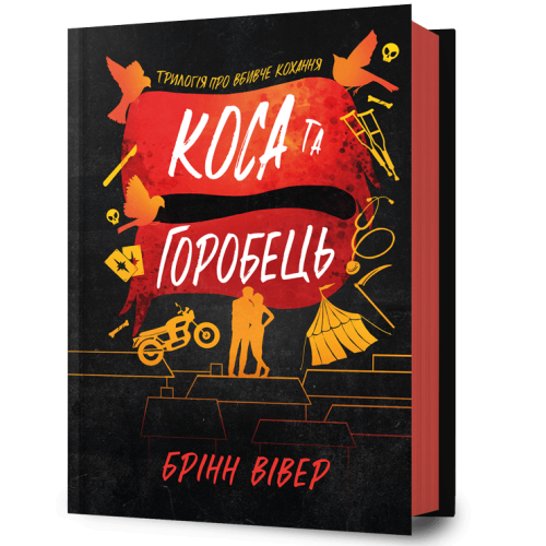 Коса та Горобець. Книга 3. Брінн Вівер. 9786175294987