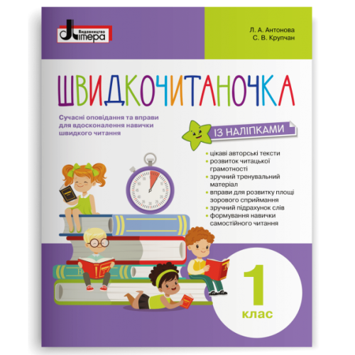 НУШ 1 клас. Читання. Швидкочитаночка (+ наліпки). Сучасні вправи і оповідання для вдосконалення навички швидкого читання. Антонова Л. 978-966-945-143-9
