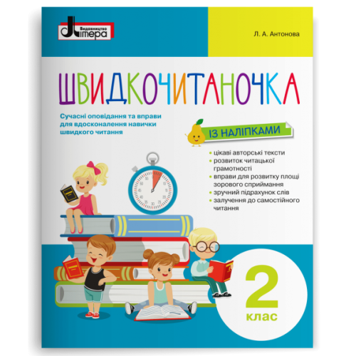 НУШ 2 клас. Читання. Швидкочитаночка (+ наліпки). Сучасні вправи і оповідання для вдосконалення навички швидкого читання. Антонова Л. 978-966-945-144-6