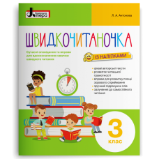 НУШ 3 клас. Читання. Швидкочитаночка (+ наліпки). Сучасні вправи і оповідання для вдосконалення навички швидкого читання. Антонова Л. 978-966-945-145-3