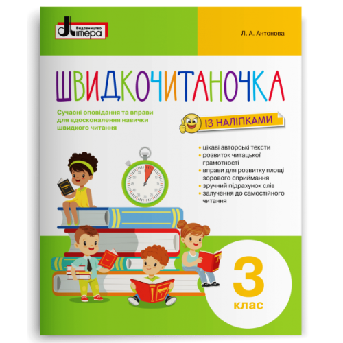 НУШ 3 клас. Читання. Швидкочитаночка (+ наліпки). Сучасні вправи і оповідання для вдосконалення навички швидкого читання. Антонова Л. 978-966-945-145-3