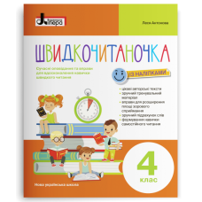 НУШ 4 клас. Читання. Швидкочитаночка (+ наліпки). Сучасні вправи і оповідання для вдосконалення навички швидкого читання. Антонова Л. 978-966-945-321-1