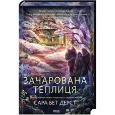 Зачарована теплиця. Книга 2. Сара Бет Дерст. 978-617-15-1934-3