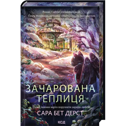 Зачарована теплиця. Книга 2. Сара Бет Дерст. 978-617-15-1934-3