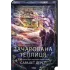 Зачарована теплиця. Книга 2. Сара Бет Дерст. 978-617-15-1934-3 Зачарована теплиця. Книга 2. Сара Бет Дерст. 978-617-15-1934-3
