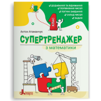 НУШ 1 клас. Математика. Супертренажер з математики. Атаманчук А. 978-966-945-593-2