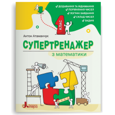 НУШ 1 клас. Математика. Супертренажер з математики. Атаманчук А. 978-966-945-593-2