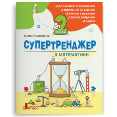 НУШ 2 клас. Математика. Супертренажер з математики. Атаманчук А. 978-966-945-594-9