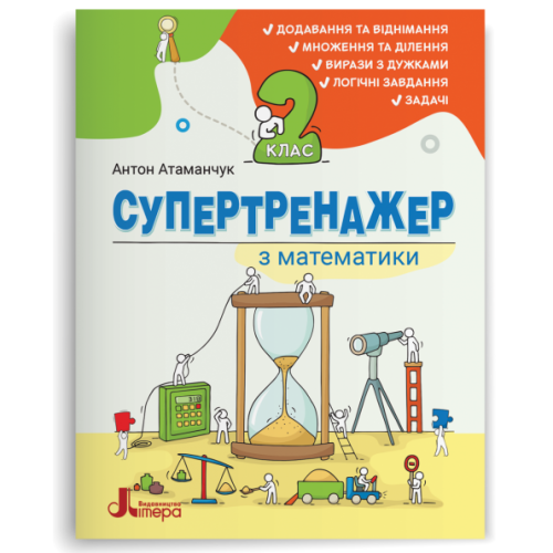 НУШ 2 клас. Математика. Супертренажер з математики. Атаманчук А. 978-966-945-594-9