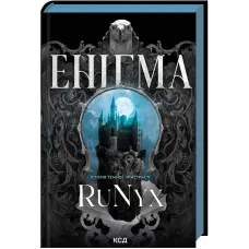 Енігма. RuNyx. 978-617-15-2077-6