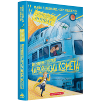Викрадення у потязі «Каліфорнійська Комета». Майя Ґабріель Леонард. 978-617-585-394-8