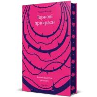 Тернові прикраси. Катаріна Вінклер. 978-617-8566-60-9