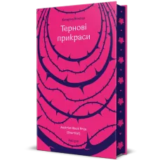 Тернові прикраси. Катаріна Вінклер. 978-617-8566-60-9