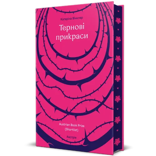 Тернові прикраси. Катаріна Вінклер. 978-617-8566-60-9