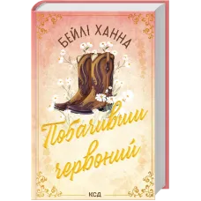 Побачивши червоний. Книга 2. Бейлі Ханна. 978-617-15-2072-1