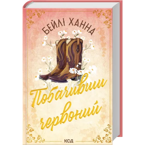 Побачивши червоний. Книга 2. Бейлі Ханна. 978-617-15-2072-1