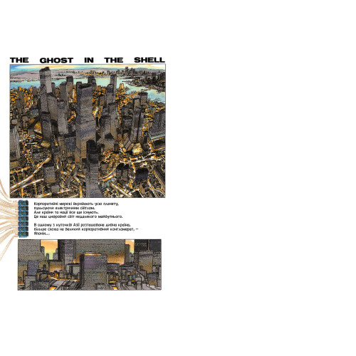 Дух в оболонці. Том 1. Шіро Масамуне. 9786175232477