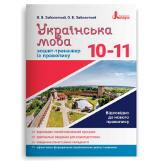 НУШ 10-11 клас. Українська мова. Зошит тренажер з правопису. Заболотний В. 978-966-945-267-2