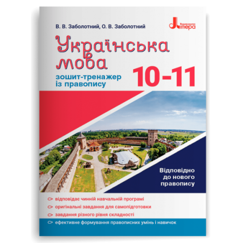 НУШ 10-11 клас. Українська мова. Зошит тренажер з правопису. Заболотний В. 978-966-945-267-2