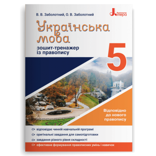 НУШ 5 клас. Українська мова. Зошит тренажер з правопису. Заболотний В. 978-966-945-163-7