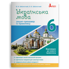 НУШ 6 клас. Українська мова. Зошит тренажер з правопису. Заболотний В. 978-966-945-164-4