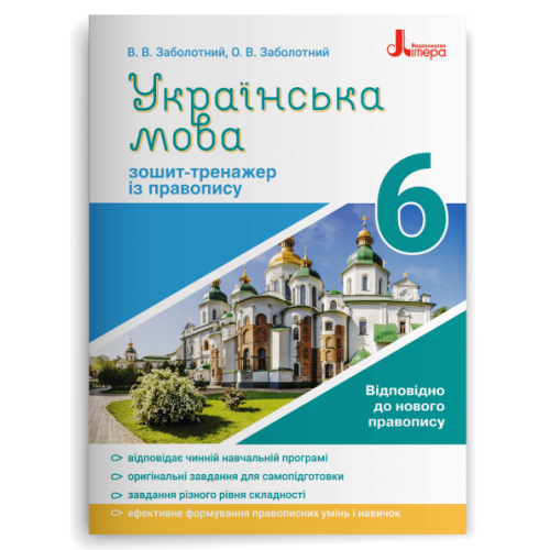 НУШ 6 клас. Українська мова. Зошит тренажер з правопису. Заболотний В. 978-966-945-164-4