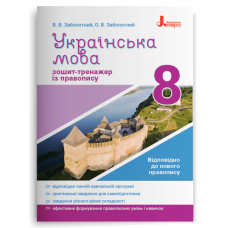 НУШ 8 клас. Українська мова. Зошит тренажер з правопису. Заболотний В. 978-966-945-266-5