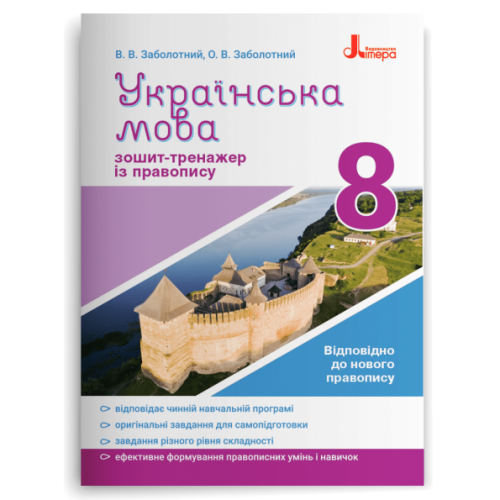 НУШ 8 клас. Українська мова. Зошит тренажер з правопису. Заболотний В. 978-966-945-266-5