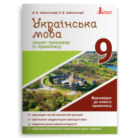 НУШ 9 клас. Українська мова. Зошит тренажер з правопису. Заболотний В. 978-966-945-161-3