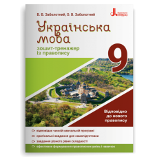 НУШ 9 клас. Українська мова. Зошит тренажер з правопису. Заболотний В. 978-966-945-161-3