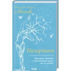 Вигоряння. Стратегія боротьби з виснаженням удома та на роботі